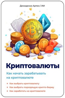 Криптовалюты. Как начать зарабатывать на криптовалюте. - Искусственный Интеллект, Артем Демиденко