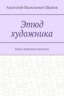 Этюд художника. Книга короткого рассказа