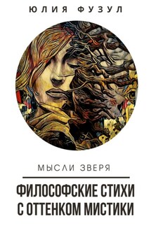 Философские стихи с оттенком мистики. Мысли зверя - Юлия Фузул