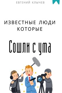 Известные люди, которые сошли с ума - Евгений Клычев
