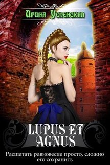 Lupus et agnus - Ирина Успенская