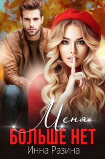 Меня больше нет - Инна Разина