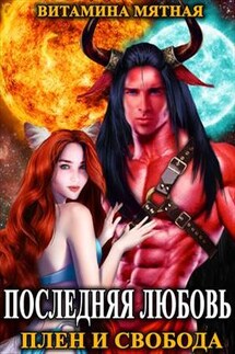 Последняя любовь. Плен и свобода - Витамина Мятная