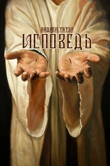 Исповедь. Христианская поэзия - Андрей Татур