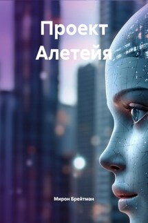 Проект Алетейя - Мирон Брейтман