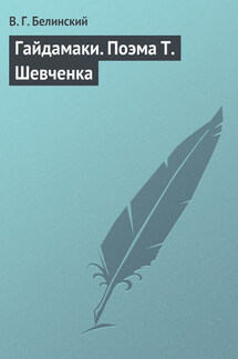 Гайдамаки. Поэма Т. Шевченка - Виссарион Белинский