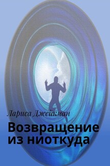 Возвращение из ниоткуда - Лариса Джейкман