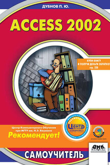 Access 2002: Самоучитель - Павел Дубнов