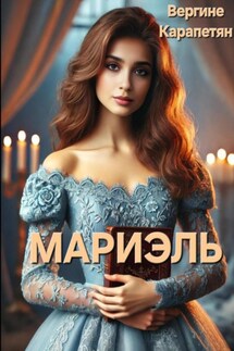 Мариэль - Вергине Карапетян