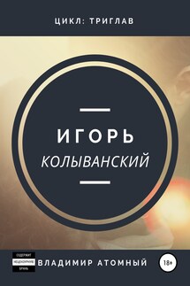 Ингви фон Крузенштерн 2 - Владимир Атомный