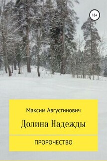 Долина Надежды. Пророчество - Максим Августинович