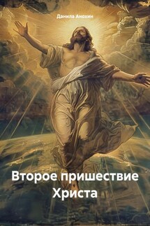 Второе пришествие Христа - Данила Анохин