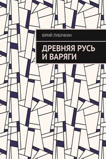 Древняя Русь и варяги - Юрий Лубочкин