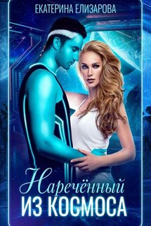 Нареченный из космоса - Екатерина Елизарова