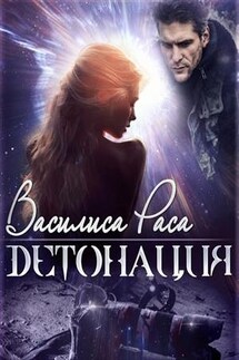 Детонация - Василиса Раса