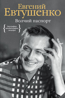 Волчий паспорт - Евгений Евтушенко