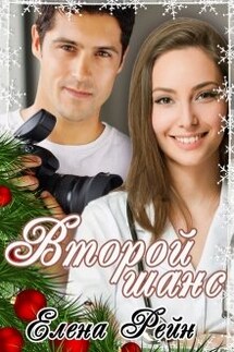 Второй шанс - Елена Рейн