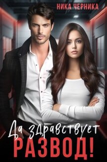 Да здравствует развод! - Ника Черника