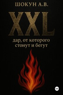 XXL: дар, от которого стонут и бегут - Шокун Алексей