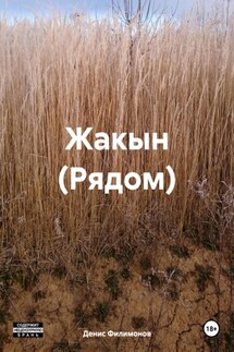 Жакын (Рядом) - Денис Филимонов