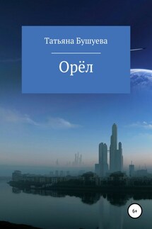 Орёл - Татьяна Бушуева