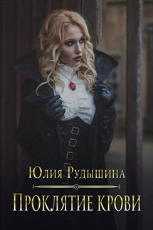 Проклятие крови - Юлия Рудышина