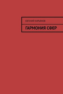 Гармония сфер - Евгений Кирьянов