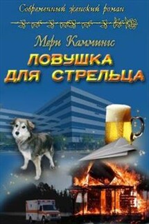 Ловушка для Стрельца - Мери Каммингс
