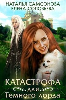 Катастрофа для Темного лорда - Наталья Самсонова, Соловьева Елена