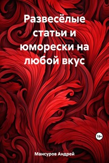 Развесёлые статьи и юморески на любой вкус - Андрей Мансуров