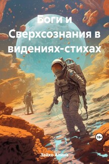 Боги и Сверхсознания в видениях-стихах - Алина Зайко