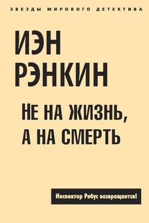 Не на жизнь, а на смерть - Иэн Рэнкин