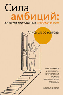 Сила Амбиций: формула достижения невозможного - Алиса Старовойтова