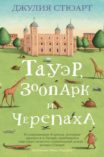 Тауэр, зоопарк и черепаха - Джулия Стюарт