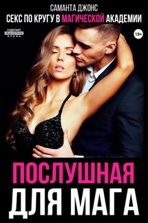 Секс по кругу в Магической Академии. Послушная для мага - Саманта Джонс