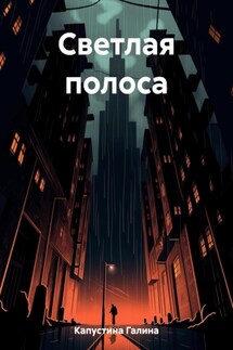 Светлая полоса - Галина Капустина