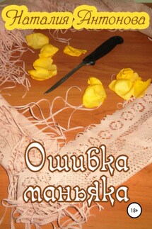Ошибка маньяка - Наталия Антонова
