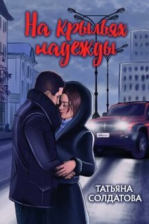 На крыльях надежды - Татьяна Солдатова