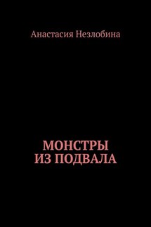 Монстры из подвала