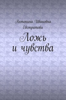 Ложь и чувства - Антонина Евстратова