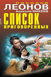 Список приговоренных - Николай Иванович Леонов, Алексей Викторович Макеев