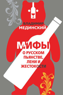 Мифы о русском пьянстве, лени и жестокости - Владимир Мединский