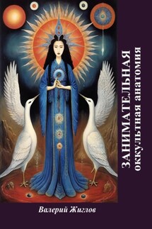 Занимательная оккультная анатомия - Валерий Жиглов