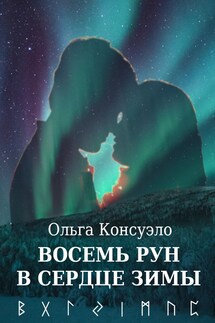 Восемь рун в сердце зимы - Ольга Консуэло