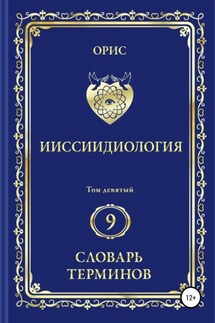 Ииссиидиология. Том 9. Словарь терминов - Орис Орис