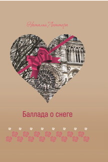 Баллада о снеге - Наталья Литтера