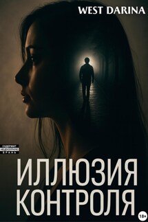 Иллюзия контроля - Darina West