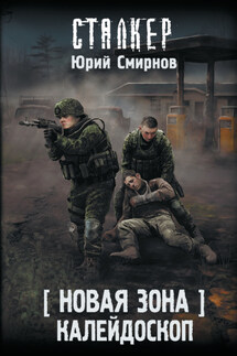 Новая Зона. Калейдоскоп - Юрий Смирнов