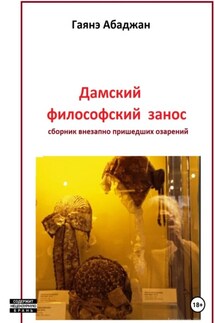 Дамский философский занос - Гаянэ Абаджан