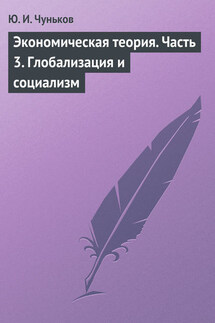 Экономическая теория. Часть 3. Глобализация и социализм - Юрий Чуньков